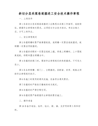 斜切分层采煤巷道掘进工安全技术操作规程