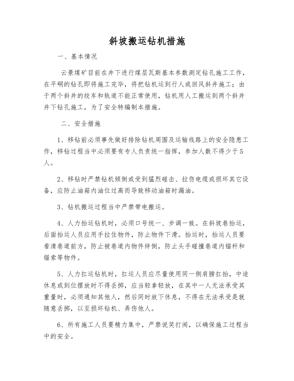 斜坡搬运钻机措施_第1页