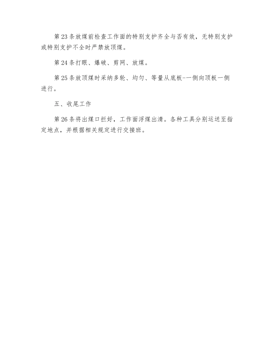 斜切分层采煤放顶煤工安全技术操作规程_第3页