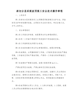 斜切分层采煤放顶煤工安全技术操作规程