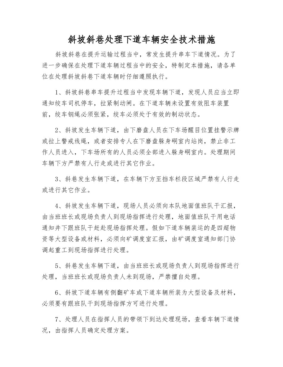 斜坡斜巷处理下道车辆安全技术措施_第1页