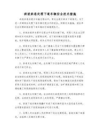 斜坡斜巷处理下道车辆安全技术措施