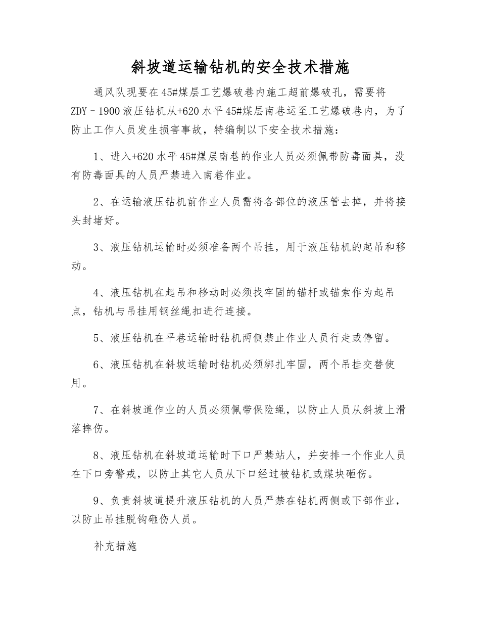 斜坡道运输钻机的安全技术措施_第1页