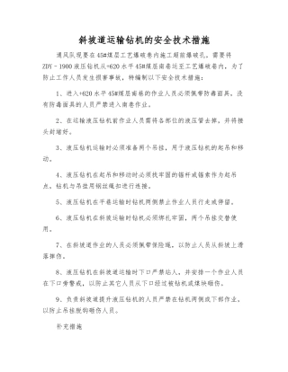 斜坡道运输钻机的安全技术措施