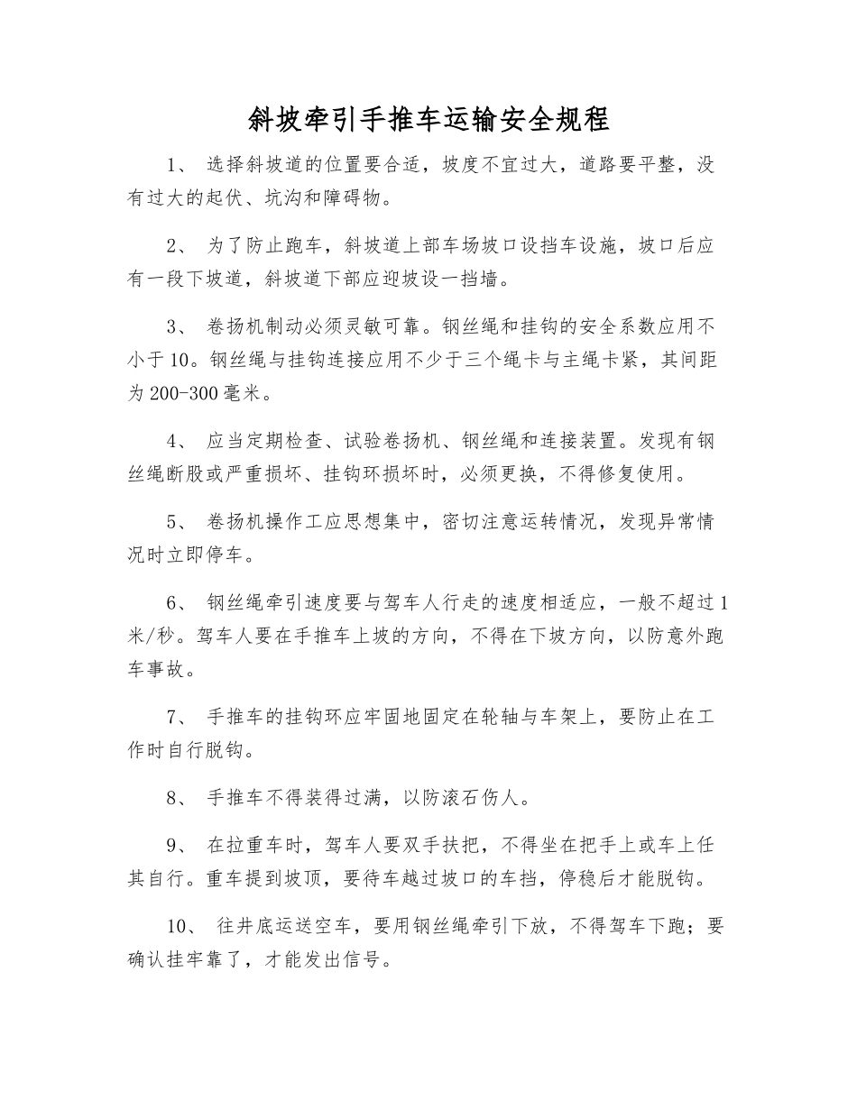 斜坡牵引手推车运输安全规程_第1页