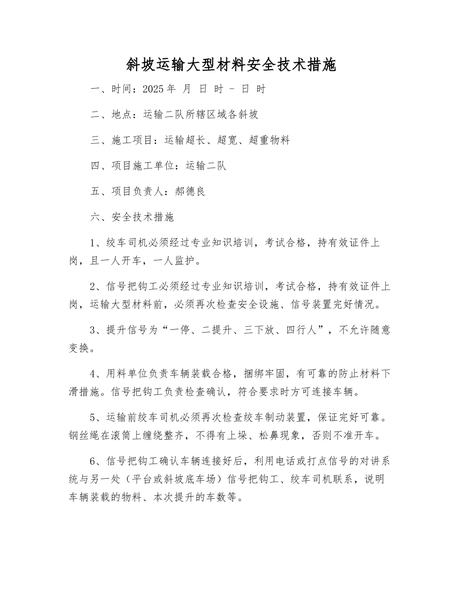 斜坡运输大型材料安全技术措施_第1页