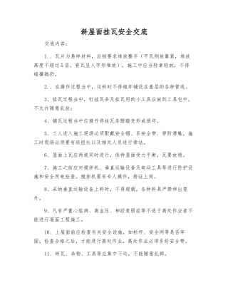 斜屋面挂瓦安全交底