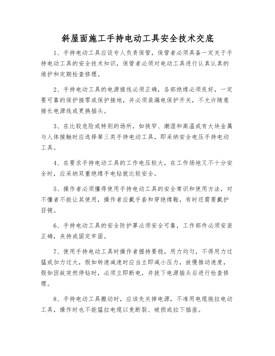 斜屋面施工手持电动工具安全技术交底_第1页