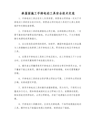 斜屋面施工手持电动工具安全技术交底