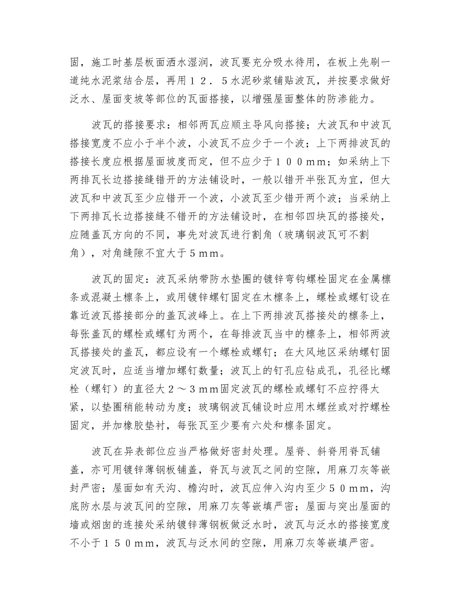 斜屋面渗漏预防措施_第2页