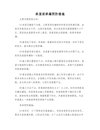 斜屋面渗漏预防措施