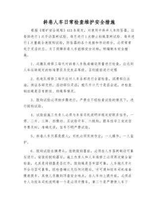 斜巷人车日常检查维护安全措施