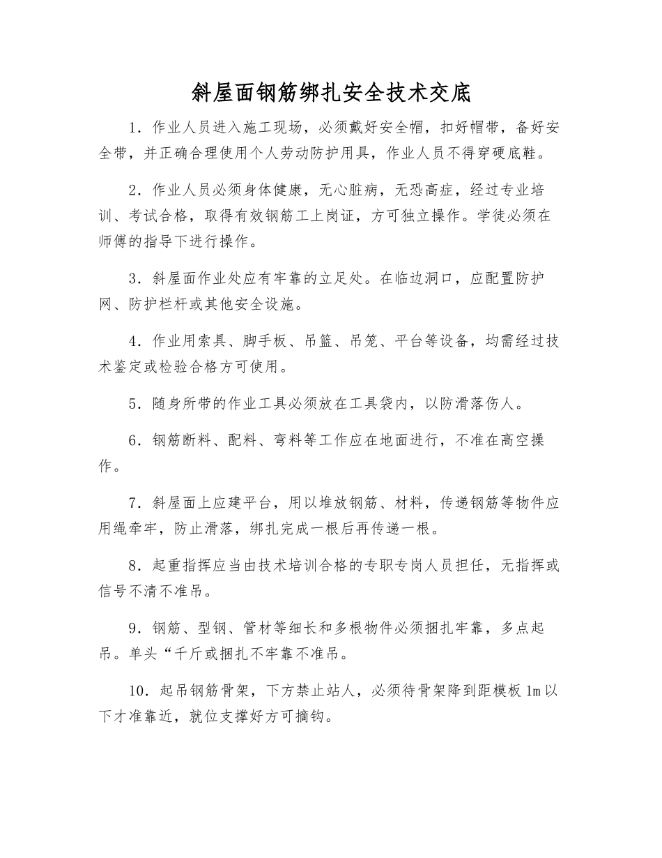 斜屋面钢筋绑扎安全技术交底_第1页