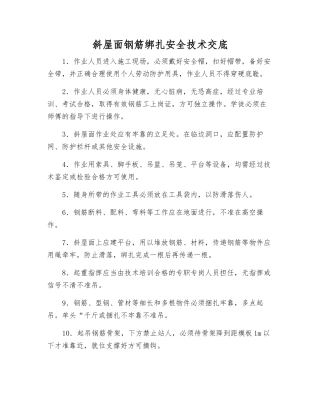 斜屋面钢筋绑扎安全技术交底