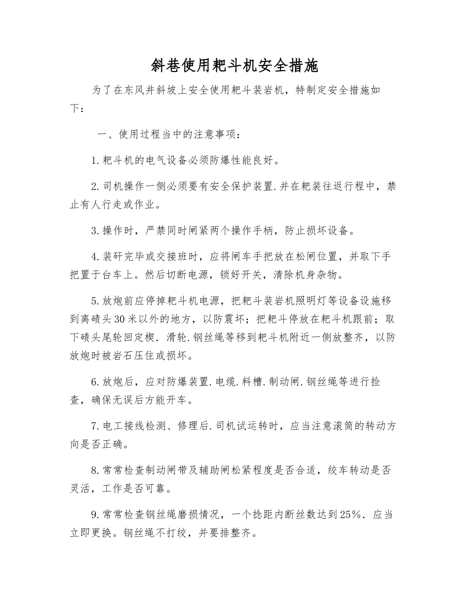 斜巷使用耙斗机安全措施_第1页