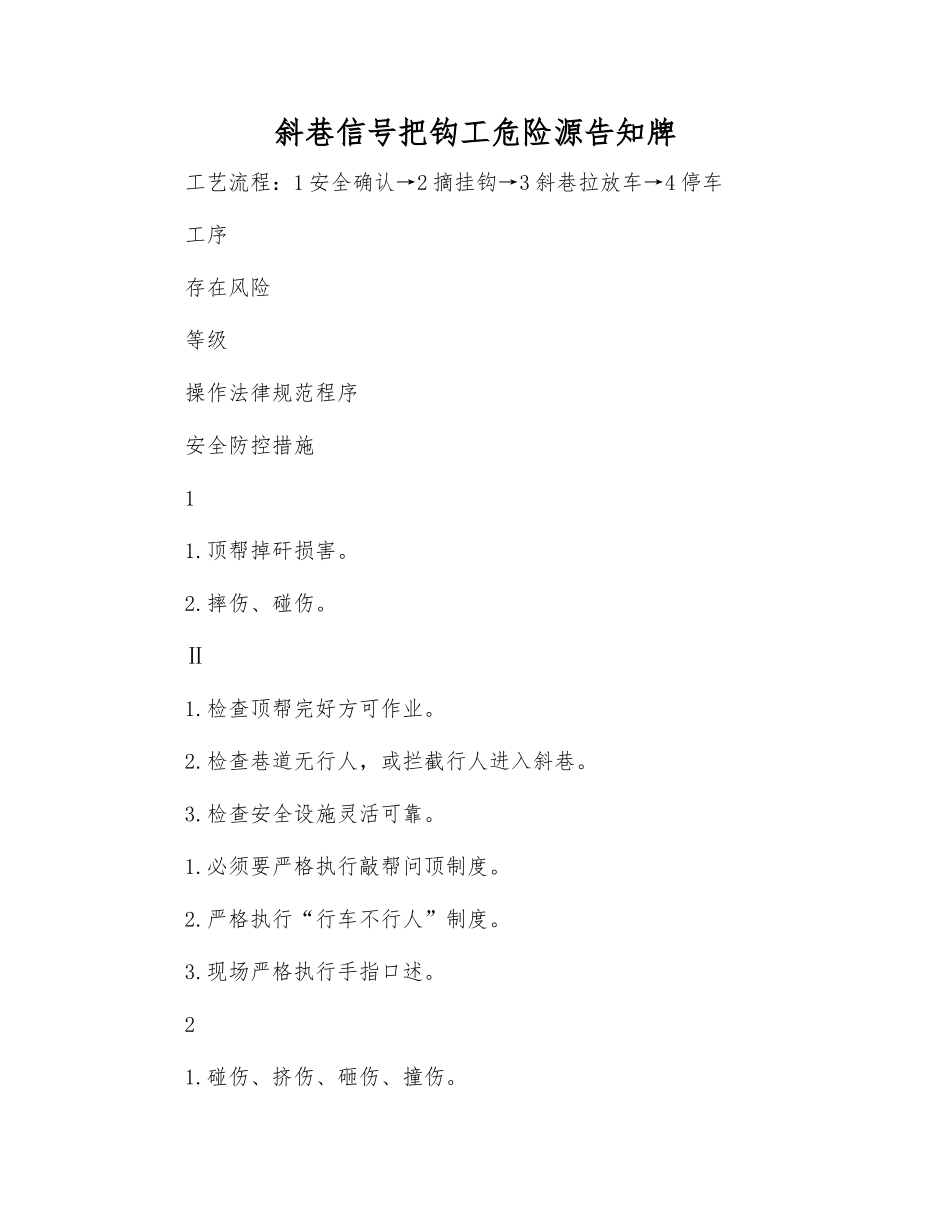 斜巷信号把钩工危险源告知牌_第1页