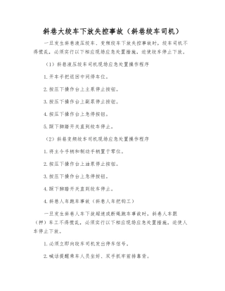 斜巷大绞车下放失控事故