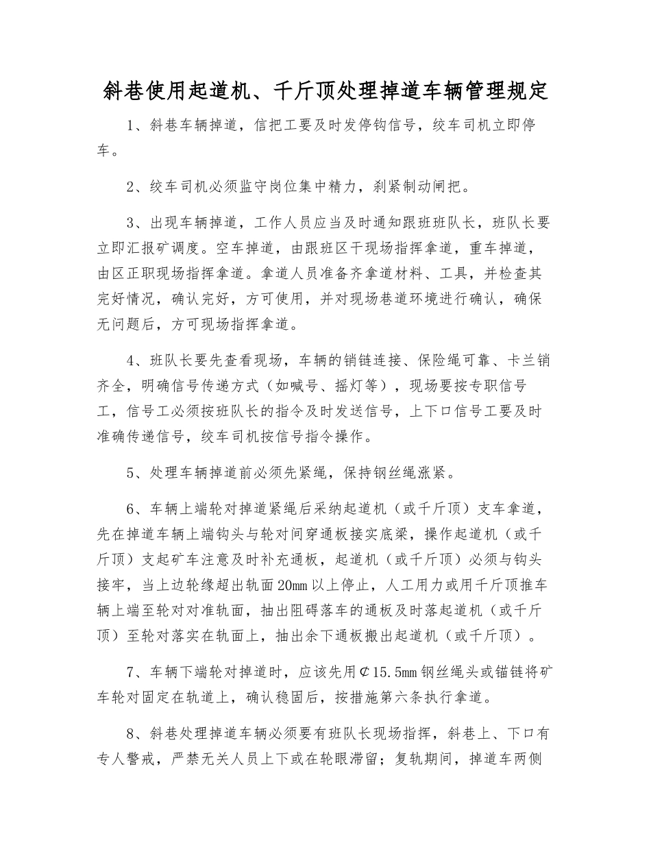 斜巷使用起道机、千斤顶处理掉道车辆管理规定_第1页