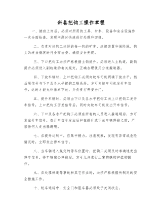 斜巷把钩工操作规程