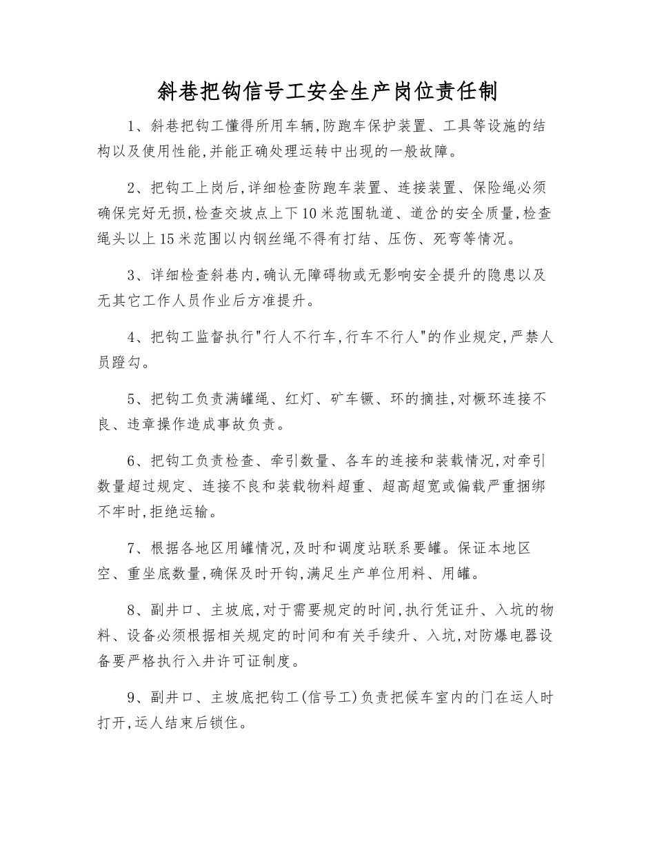 斜巷把钩信号工安全生产岗位责任制_第1页