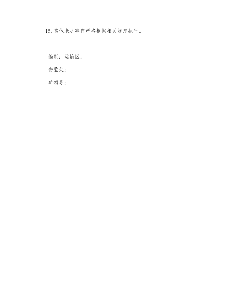 斜巷提升及平巷转运5T电机车安全技术措施_第3页
