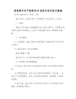 斜巷提升及平巷转运5T电机车安全技术措施