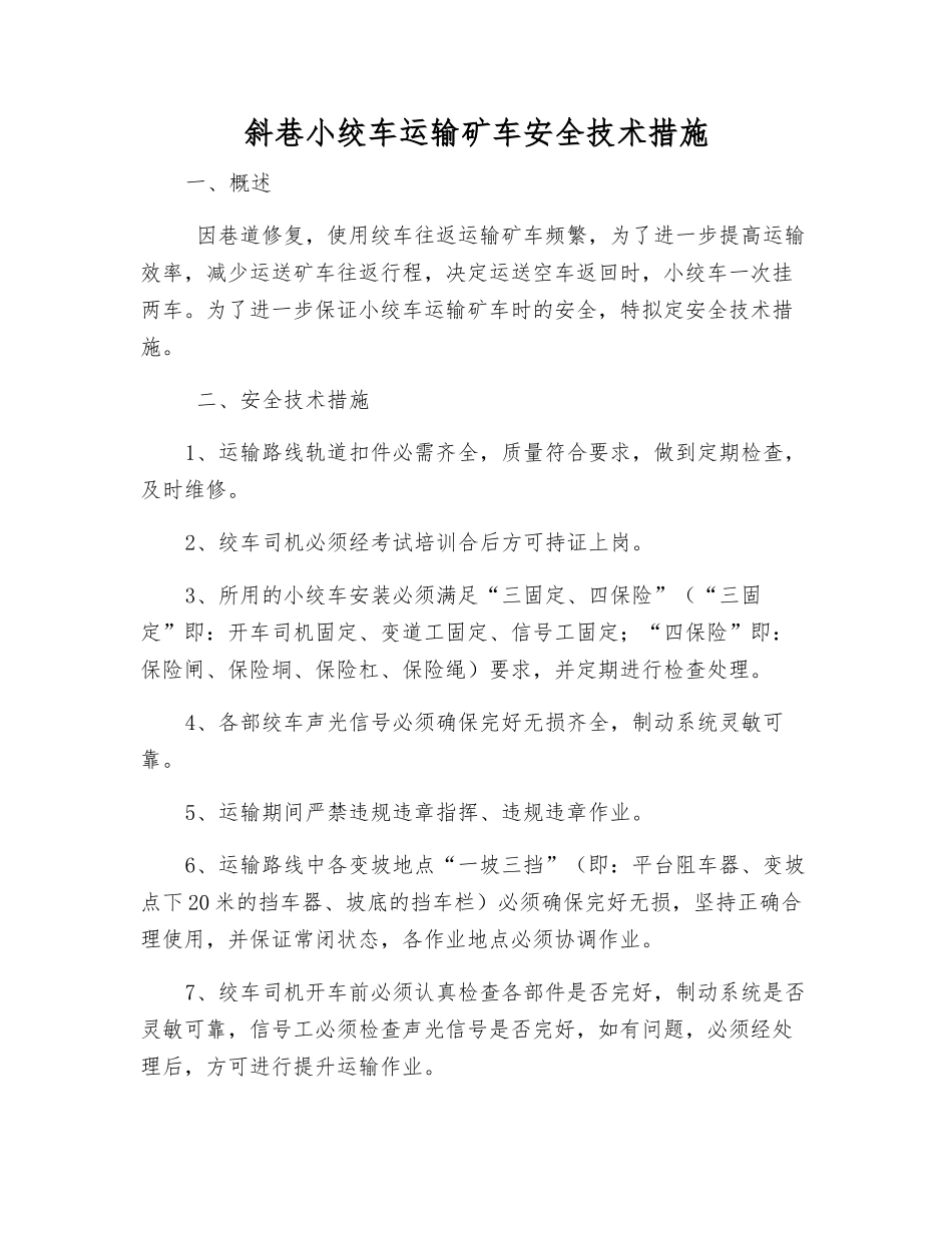 斜巷小绞车运输矿车安全技术措施_第1页