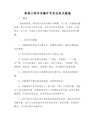 斜巷小绞车运输矿车安全技术措施