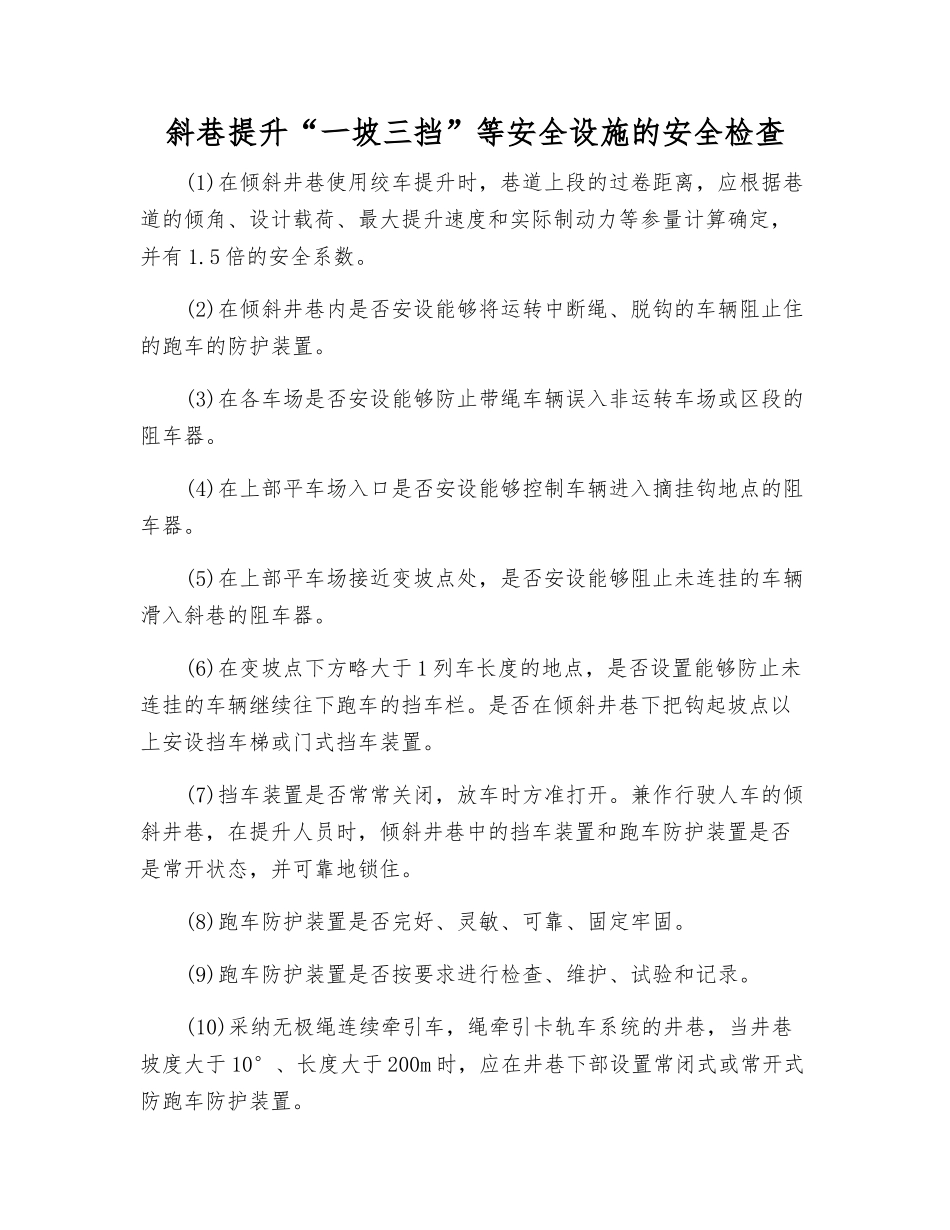 斜巷提升“一坡三挡”等安全设施的安全检查_第1页