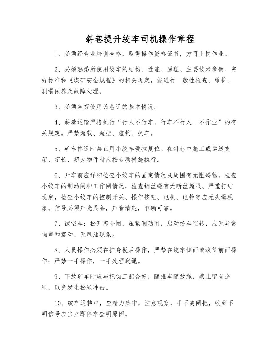 斜巷提升绞车司机操作规程_第1页