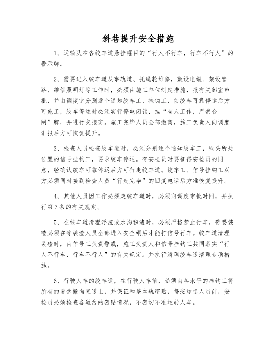 斜巷提升安全措施_第1页