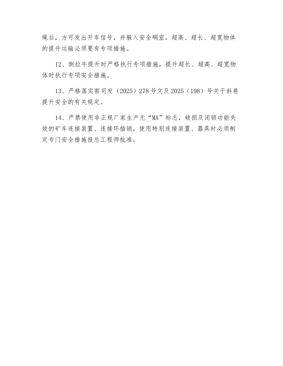 斜巷提升安全措施_第3页