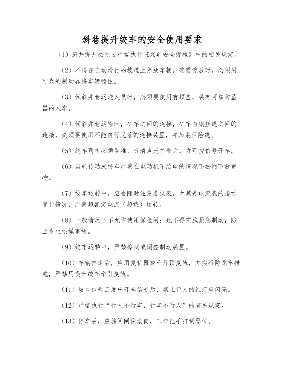 斜巷提升绞车的安全使用要求_第1页