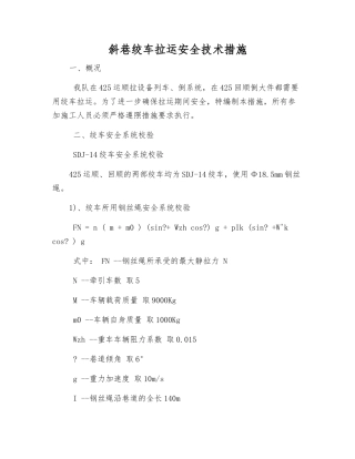 斜巷绞车拉运安全技术措施