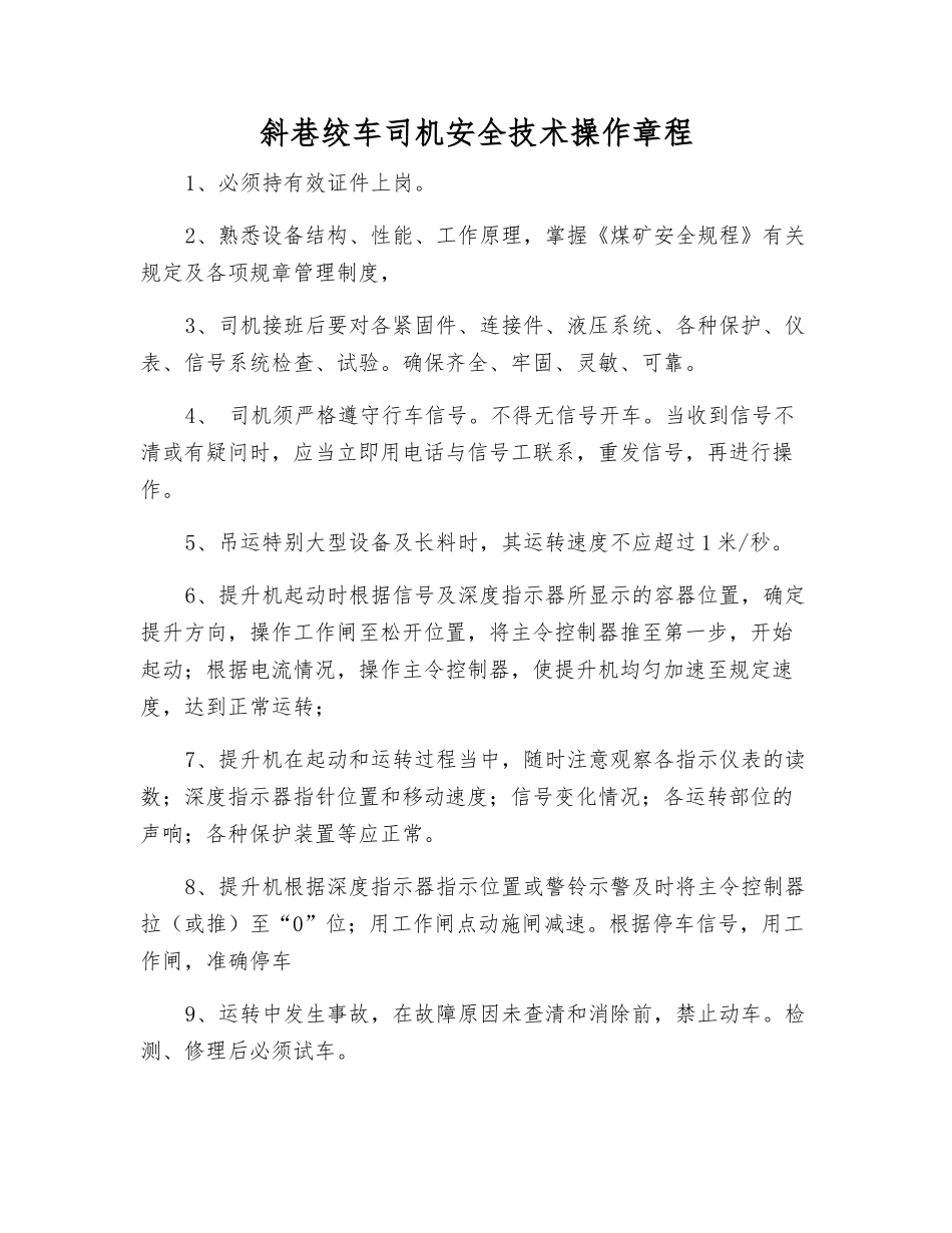 斜巷绞车司机安全技术操作规程_第1页