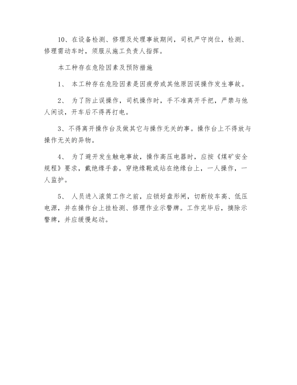 斜巷绞车司机安全技术操作规程_第2页
