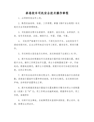 斜巷绞车司机安全技术操作规程