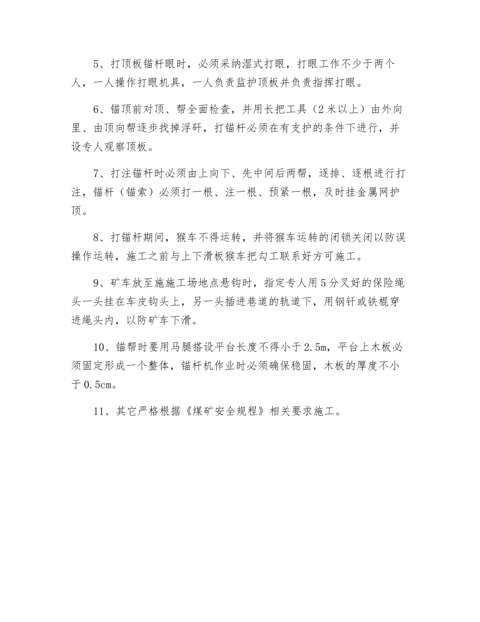 斜巷补打锚杆施工安全技术措施_第3页