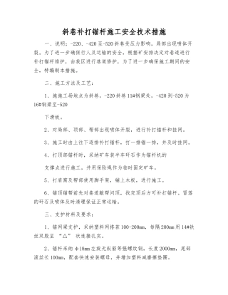 斜巷补打锚杆施工安全技术措施