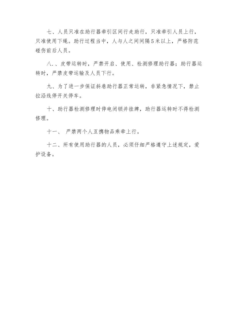 斜巷行人助行器管理规定_第2页