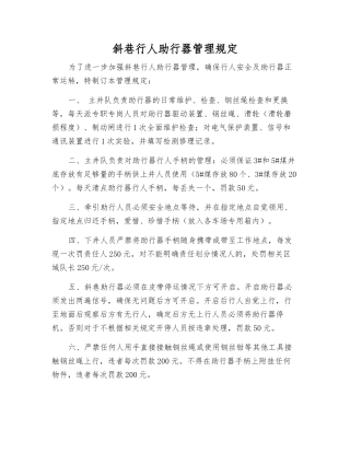 斜巷行人助行器管理规定