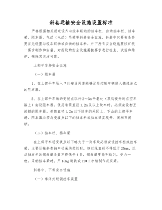 斜巷运输安全设施设置标准