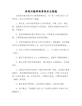 斜巷运输掉道拿道安全措施