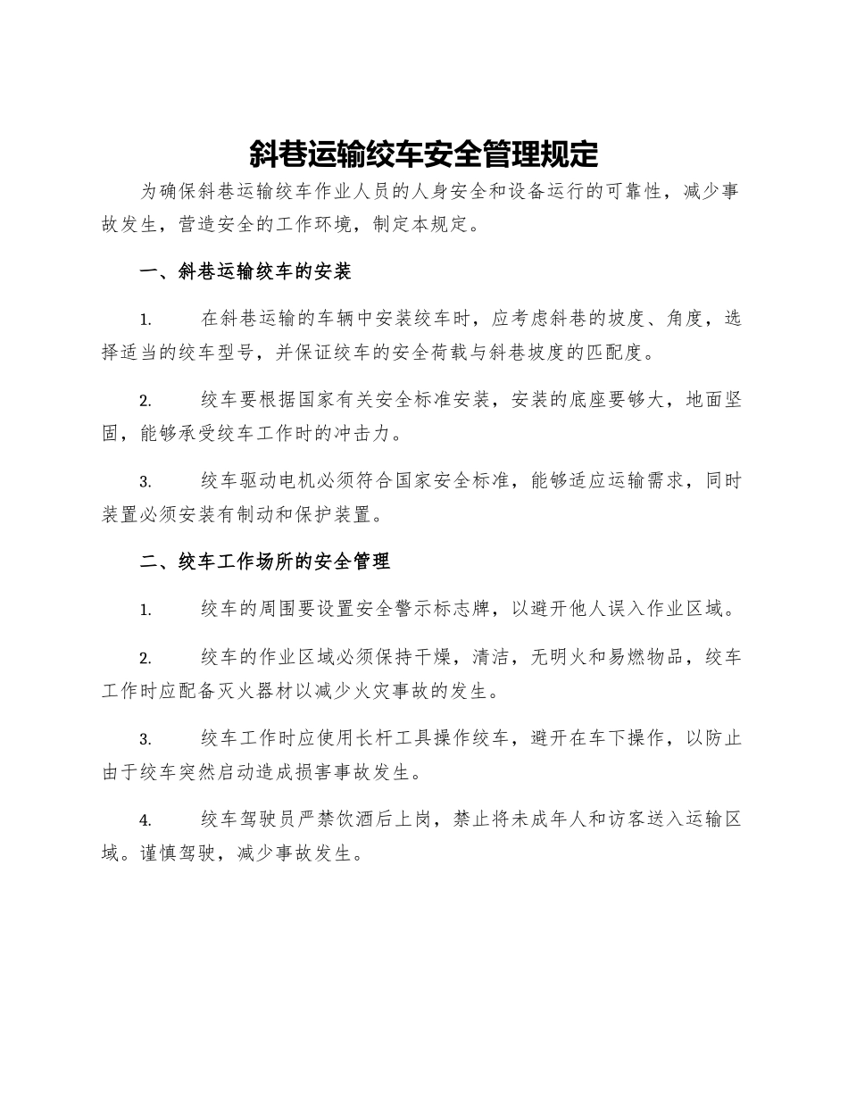 斜巷运输绞车安全管理规定_第1页