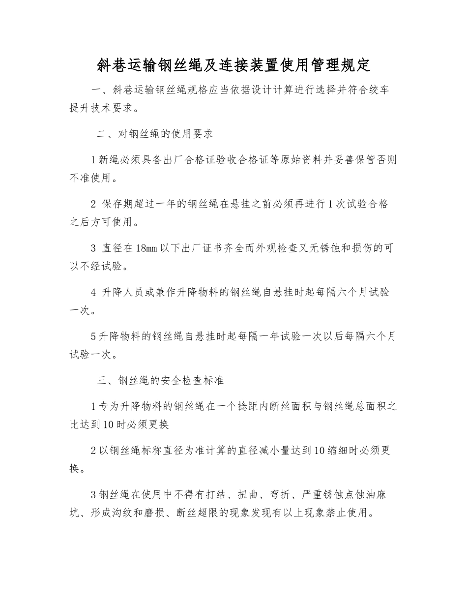 斜巷运输钢丝绳及连接装置使用管理规定_第1页