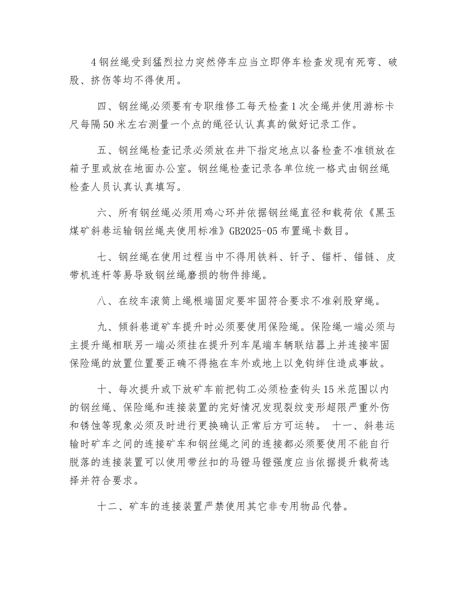 斜巷运输钢丝绳及连接装置使用管理规定_第2页