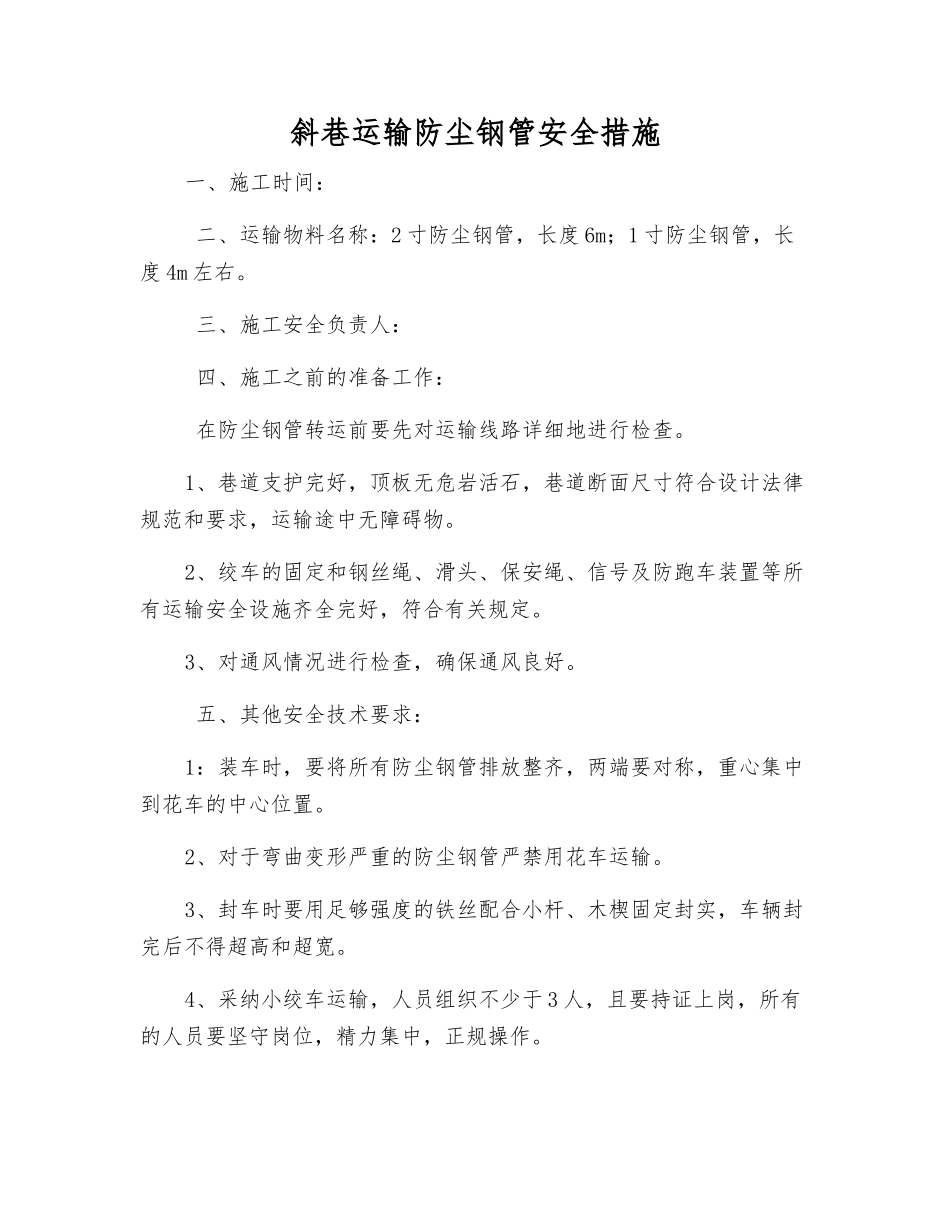 斜巷运输防尘钢管安全措施_第1页