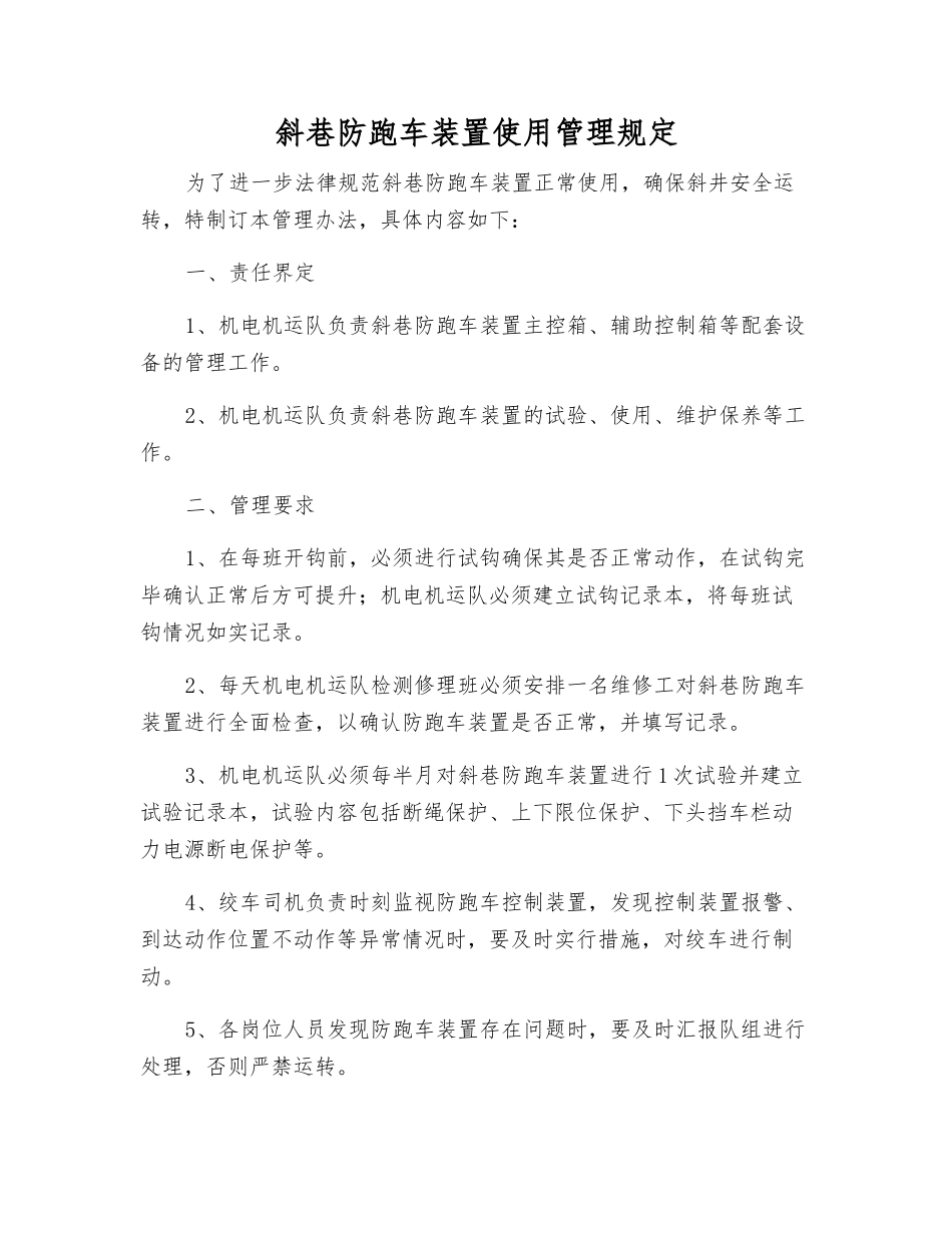 斜巷防跑车装置使用管理规定_第1页