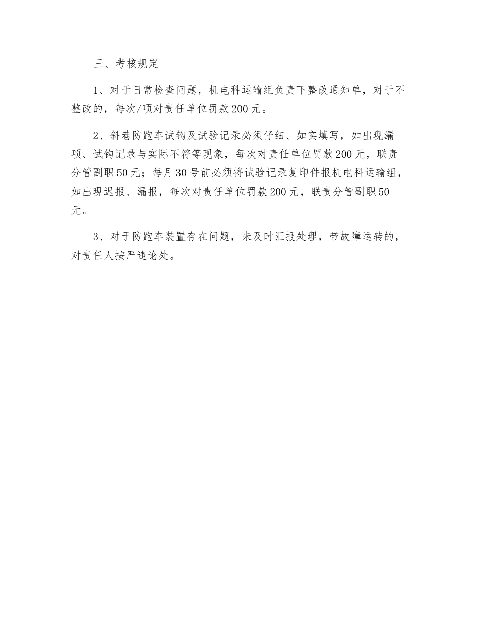 斜巷防跑车装置使用管理规定_第2页