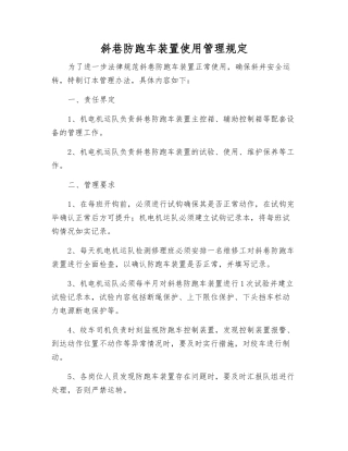斜巷防跑车装置使用管理规定